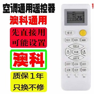 适用于澳科空调遥控器万能通用十年老机子挂机柜机中央各品牌杂牌