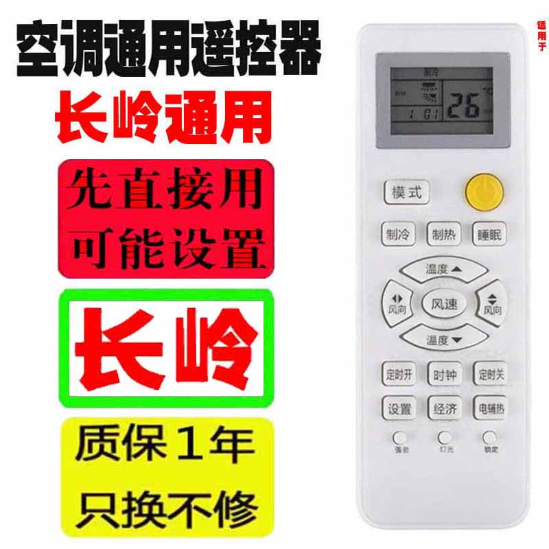 适用于长岭空调遥控器万能通用CHANGLING十年老机子挂机柜机中央