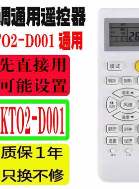 适用于KT02-D001空调遥控器通用原装十年老机子挂机柜机中央杂牌