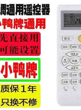 适用于小鸭牌空调遥控器万能通用XIAOYAPAI十年老机子挂机柜机等