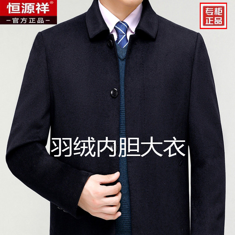 恒源祥羊毛大衣男中长款可拆卸羽绒内胆外套秋冬新款中老年爸爸装