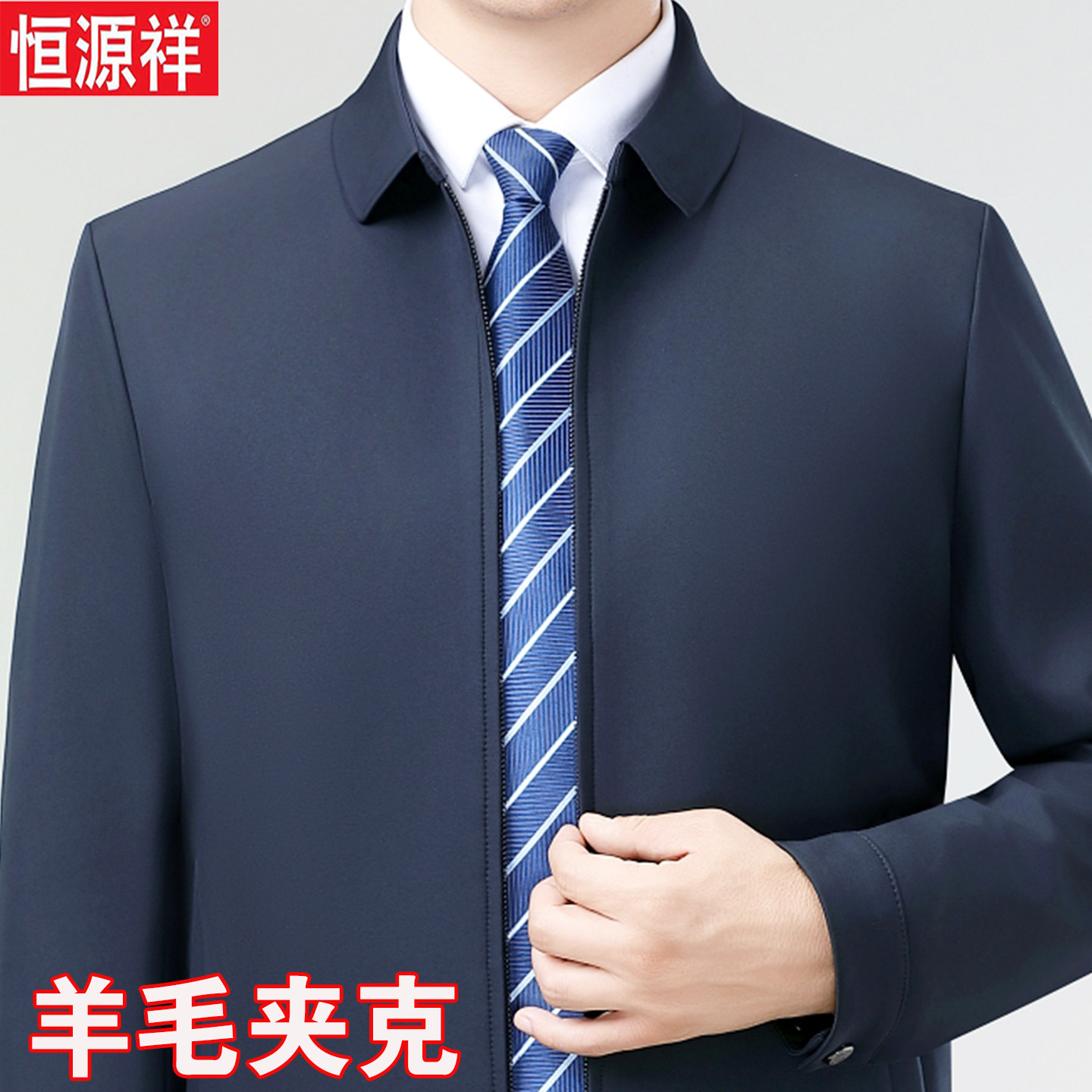 恒源祥中老年爸爸装男士羊毛外套休闲行政夹克翻领春秋厚款上衣服