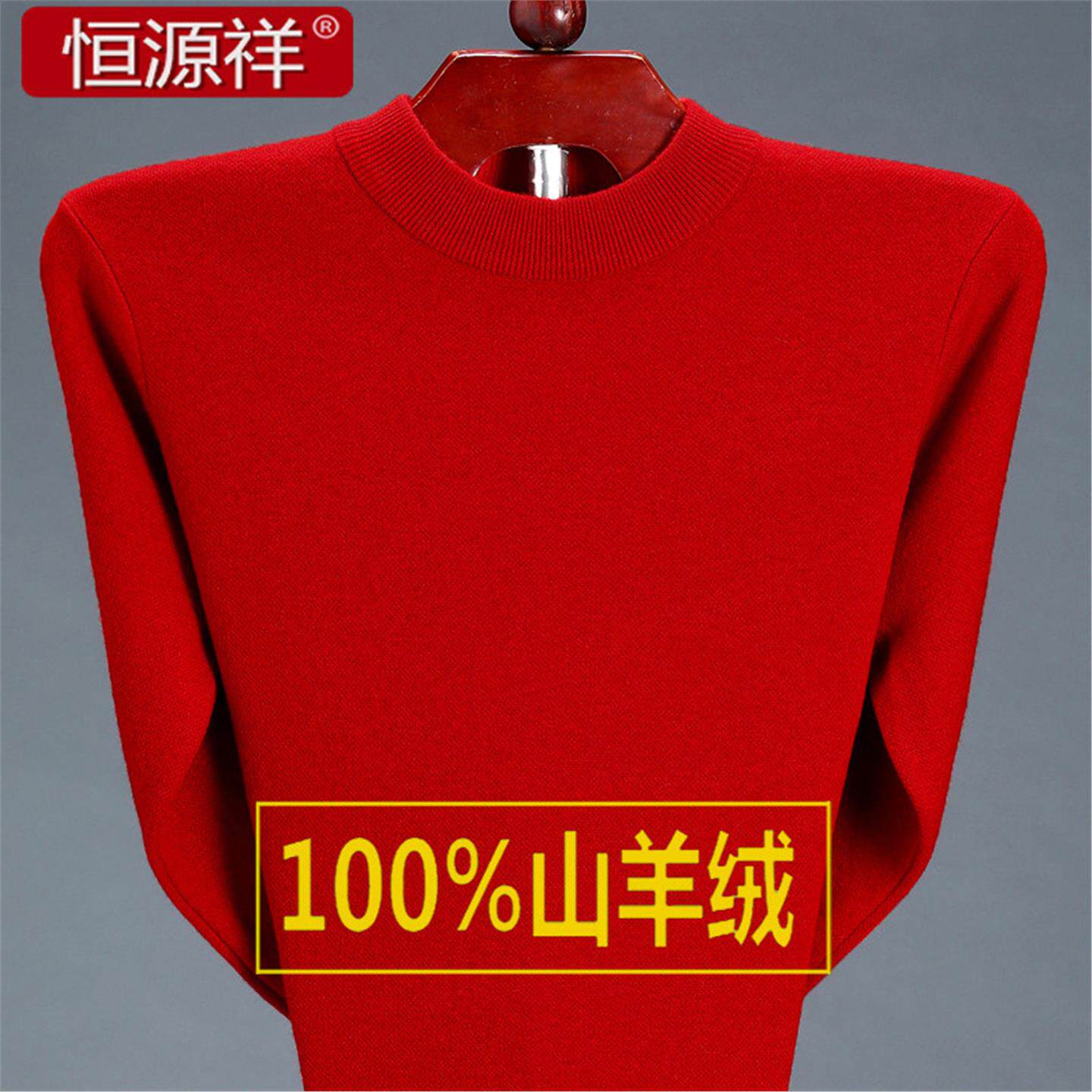 恒源祥100%羊绒衫男中年大码羊毛衫中老年结婚爸爸龙本命年红毛衣