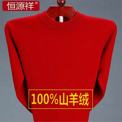 恒源祥100%羊绒衫男中年大码羊毛衫中老年结婚爸爸龙本命年红毛衣