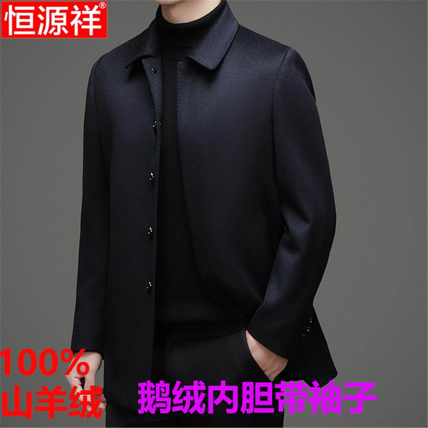 恒源祥100%山羊绒大衣男士短款商务休闲翻领鹅绒内胆加厚保暖外套