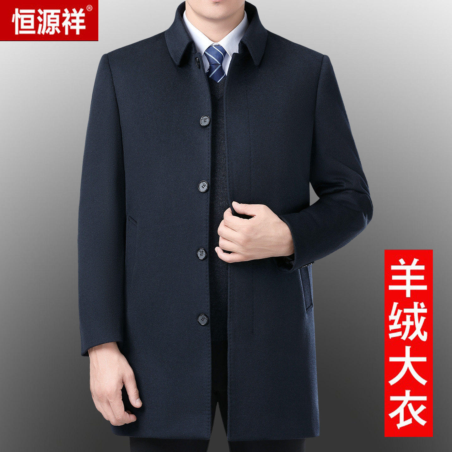 恒源祥高端羊绒大衣男中长版高级感兔毛内胆中年羊领导款毛呢外套