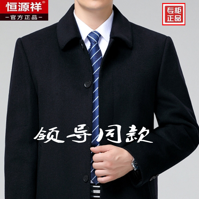 恒源祥羊毛大衣男中老年爸爸装秋冬新款羊毛呢子加厚风衣外套