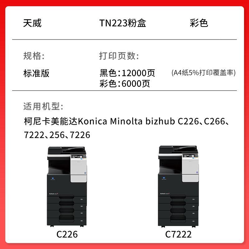 天适用柯尼卡KonicaM美能C226粉盒TN223C256碳粉墨盒Bizhub达C722 办公设备/耗材/相关服务 硒鼓/粉盒 原图主图