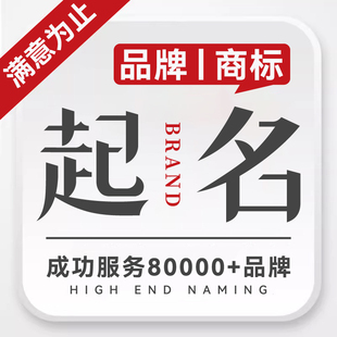 公司起名店铺起名字商标取名取名字品牌名称店名店面名字logo设计