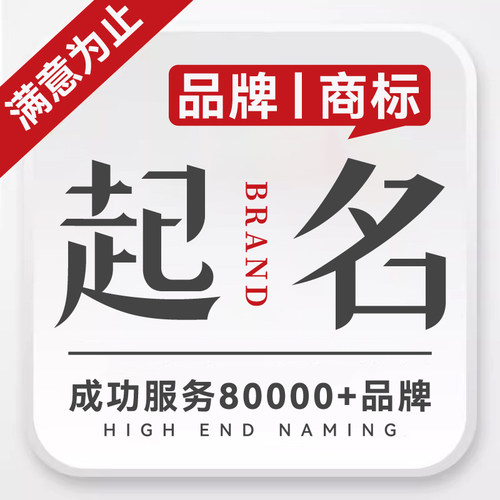 公司起名店铺起名字商标取名取名字品牌名称店名店面名字logo设计