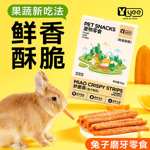yee兔子零食磨牙棒胡萝卜棒仓鼠龙猫豚鼠荷兰猪兔兔磨牙