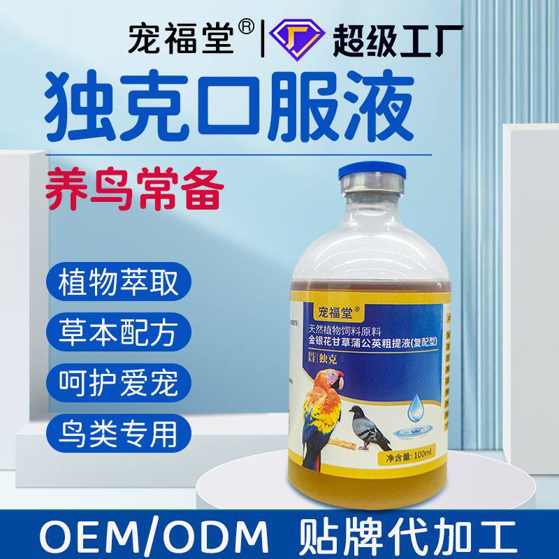 异宠保健品宠物鸟呼吸道独克鹦鹉八哥养殖鸽子肠胃水便独克液