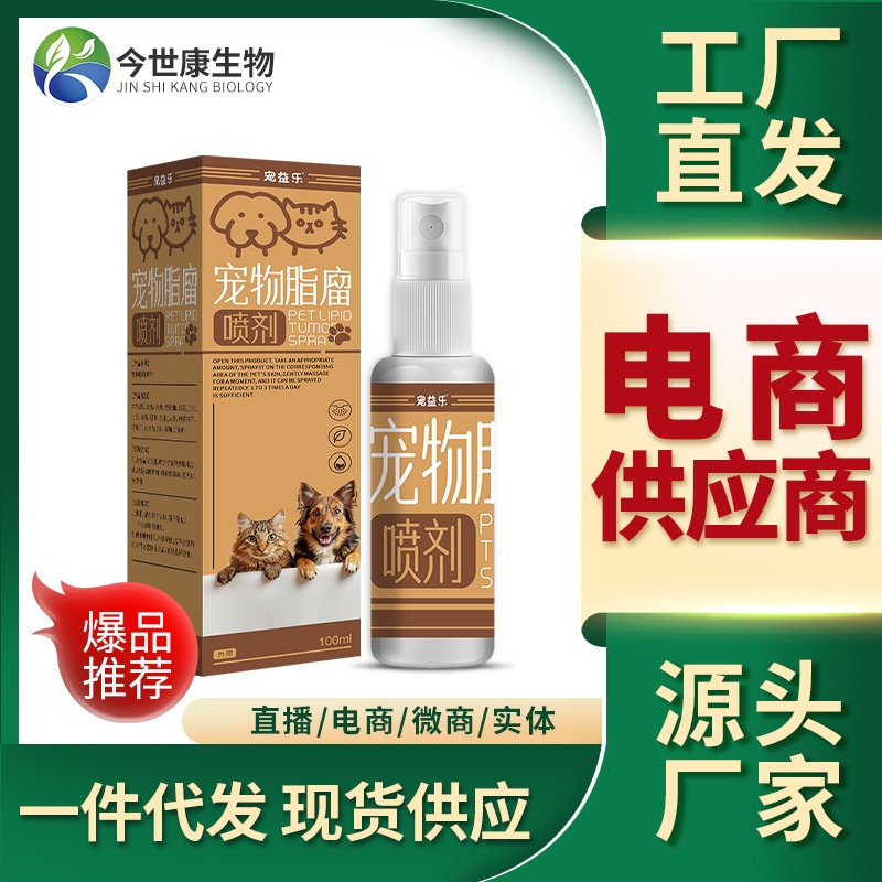 宠物脂瘤舒喷剂厂家狗狗皮下脂肪硬块膏猫咪皮肤突起肉瘤疙瘩喷雾