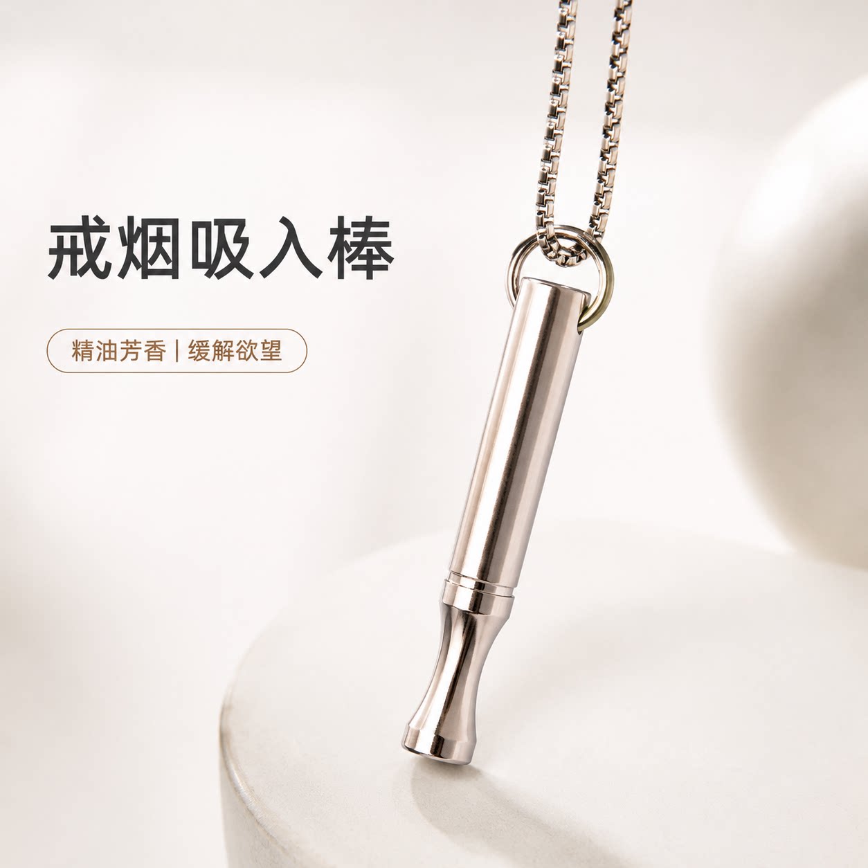 戒烟不锈钢棒芳香吸入器项链 退节日装扮用品