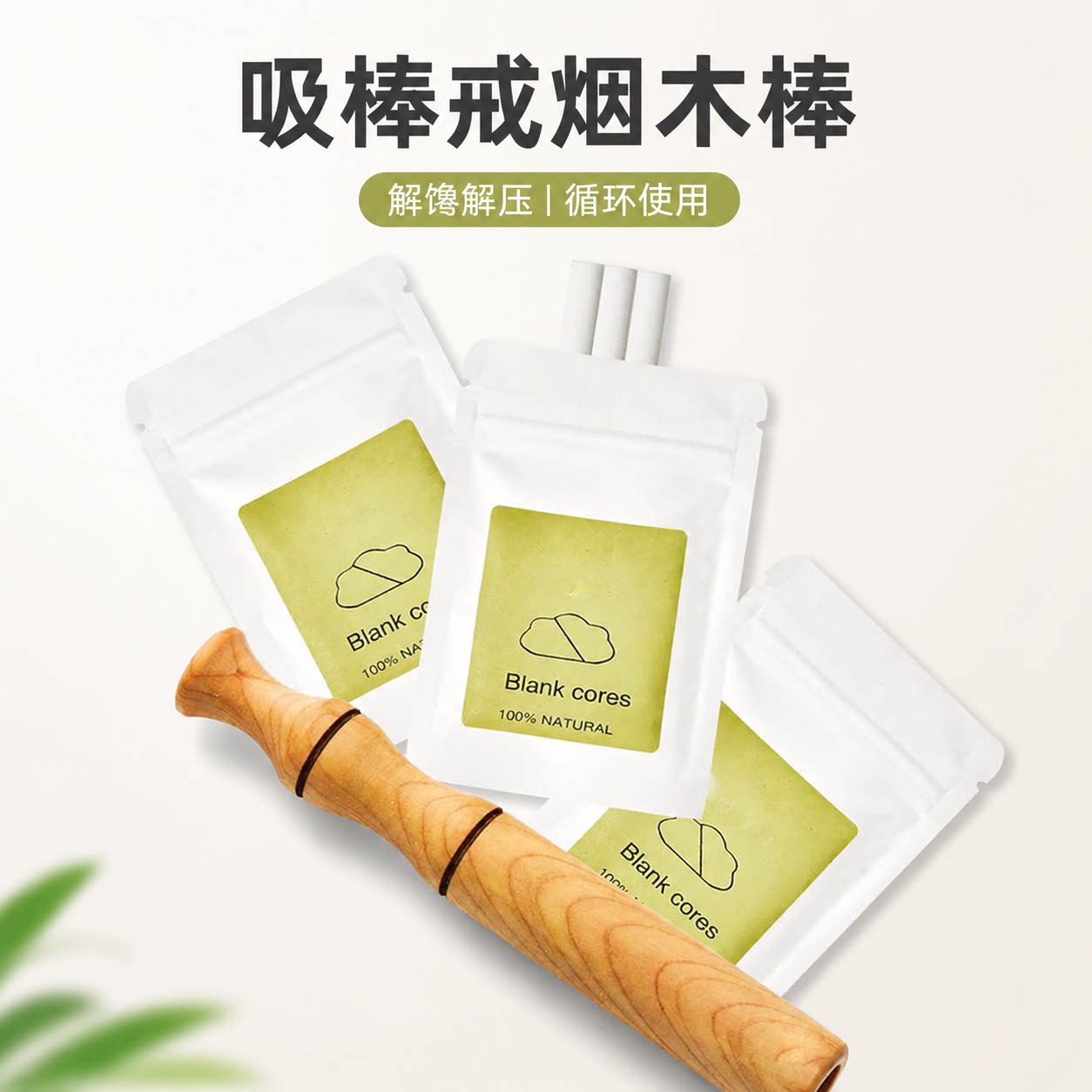 吸棒戒烟木棒循环型烟嘴戒烟东西创意礼盒/礼品套组
