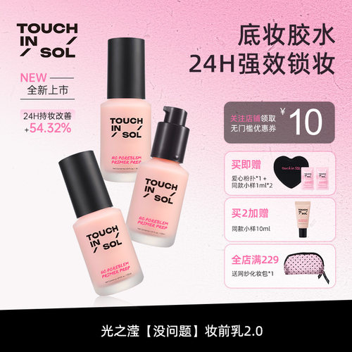 touchinsol光之滢柔焦轻盈妆前乳