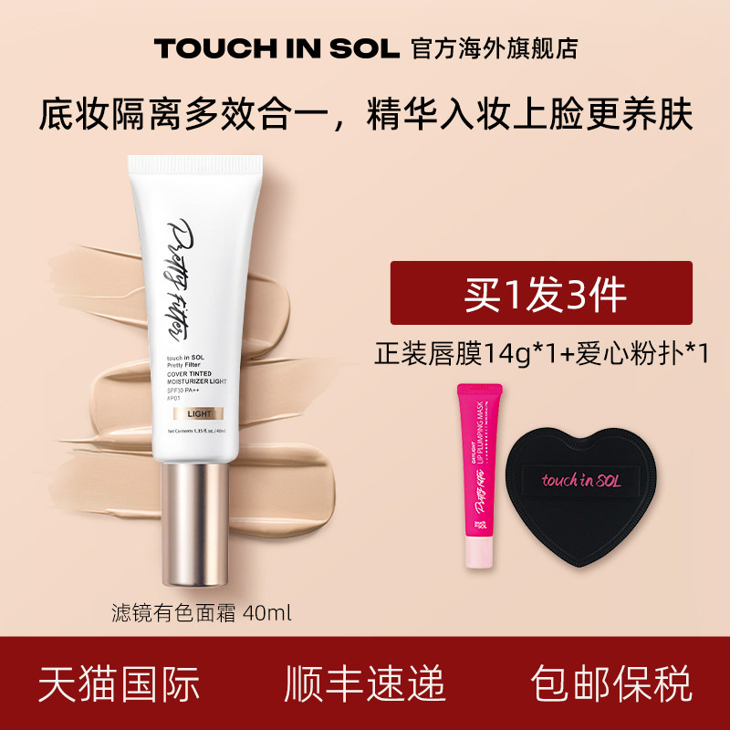 touch in SOL/光之滢滤镜清透锁妆有色面霜长久持妆透亮SPF30 P++