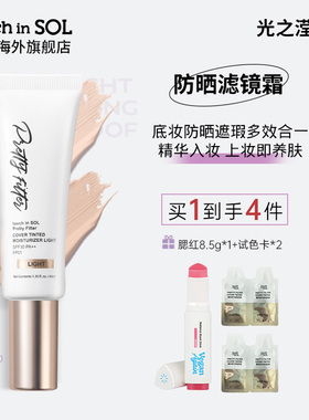 touch in SOL/光之滢滤镜清透锁妆有色面霜防晒【部分赠品临期】
