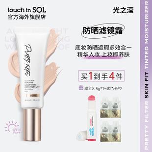 touch in SOL/光之滢滤镜清透锁妆有色面霜防晒【部分赠品临期】