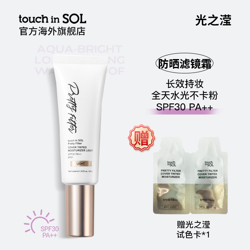 touch in SOL/光之滢滤镜清透锁妆有色面霜防晒水光长效透亮