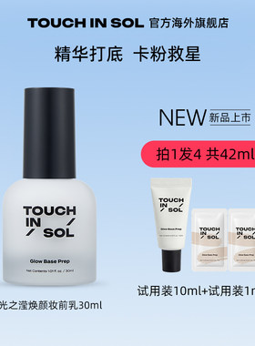 touchinsol光之滢妆前乳