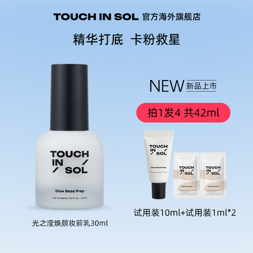 touchinsol光之滢妆前乳