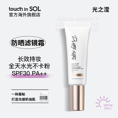 touch in SOL/光之滢滤镜清透锁妆有色面霜防晒水光长效透亮