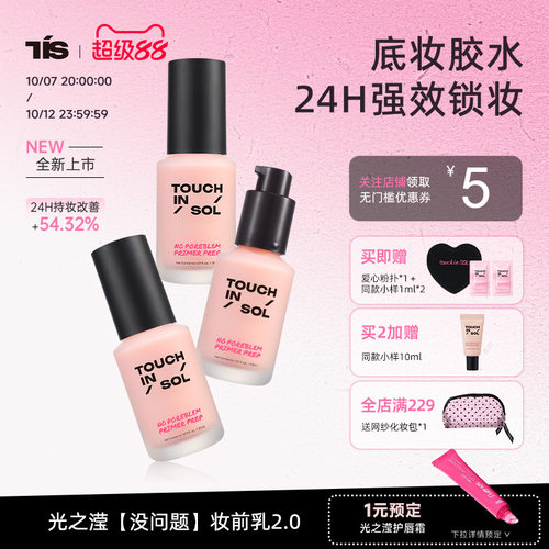 touchinsol光之滢柔焦轻盈妆前乳