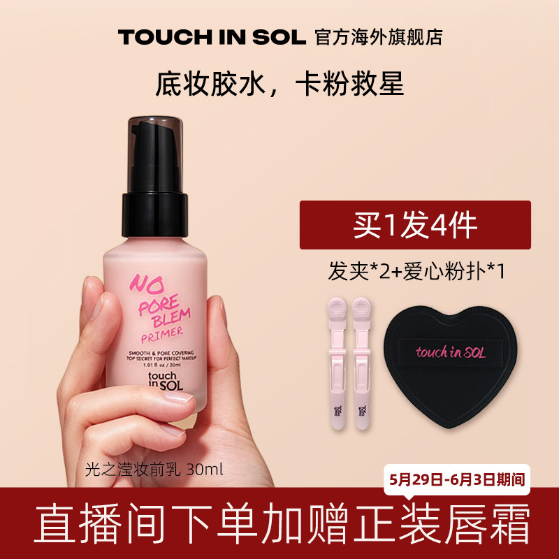 touch in SOL光之滢妆前乳隔离霜保湿控油滋润服帖提亮不卡粉30ml