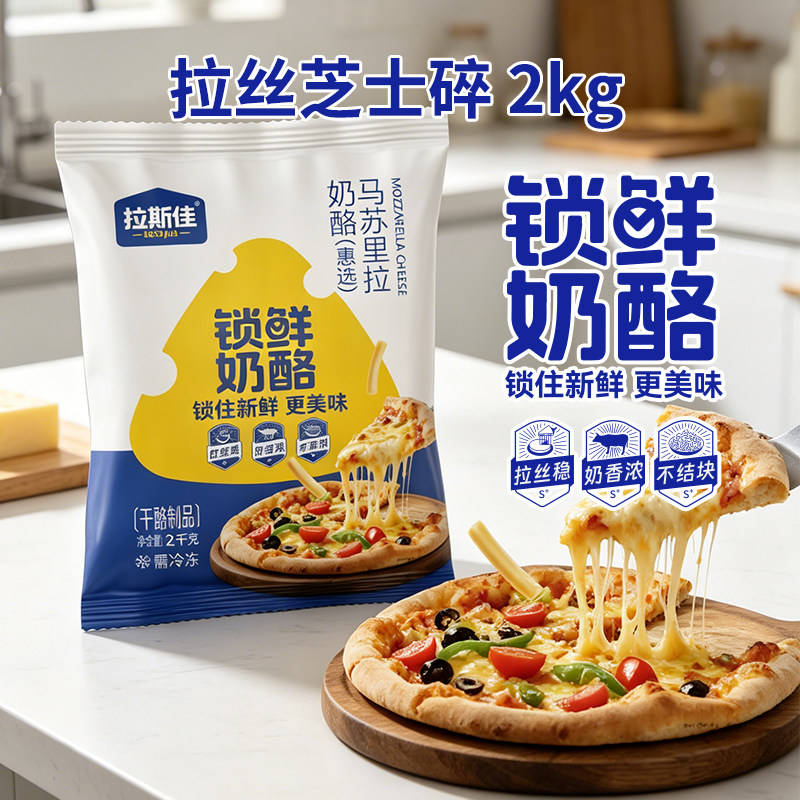 拉斯佳锁鲜奶酪马苏里拉芝士碎