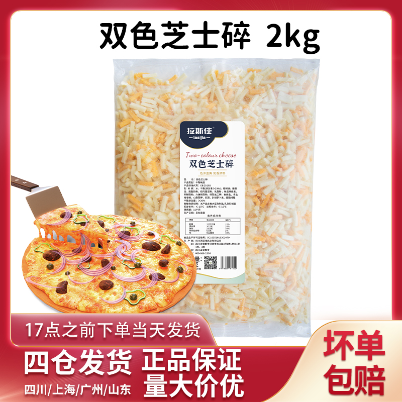 拉斯佳双色芝士碎烘焙拉丝芝士