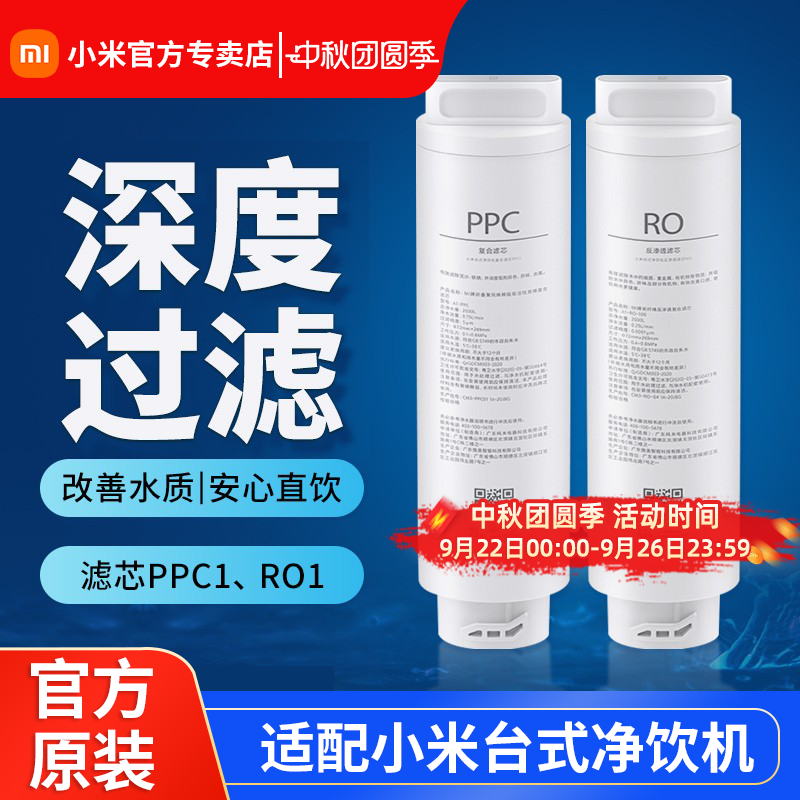 小米台式净饮机复合滤芯PPC1 RO反渗透滤芯RO1 原装滤芯龙头过滤