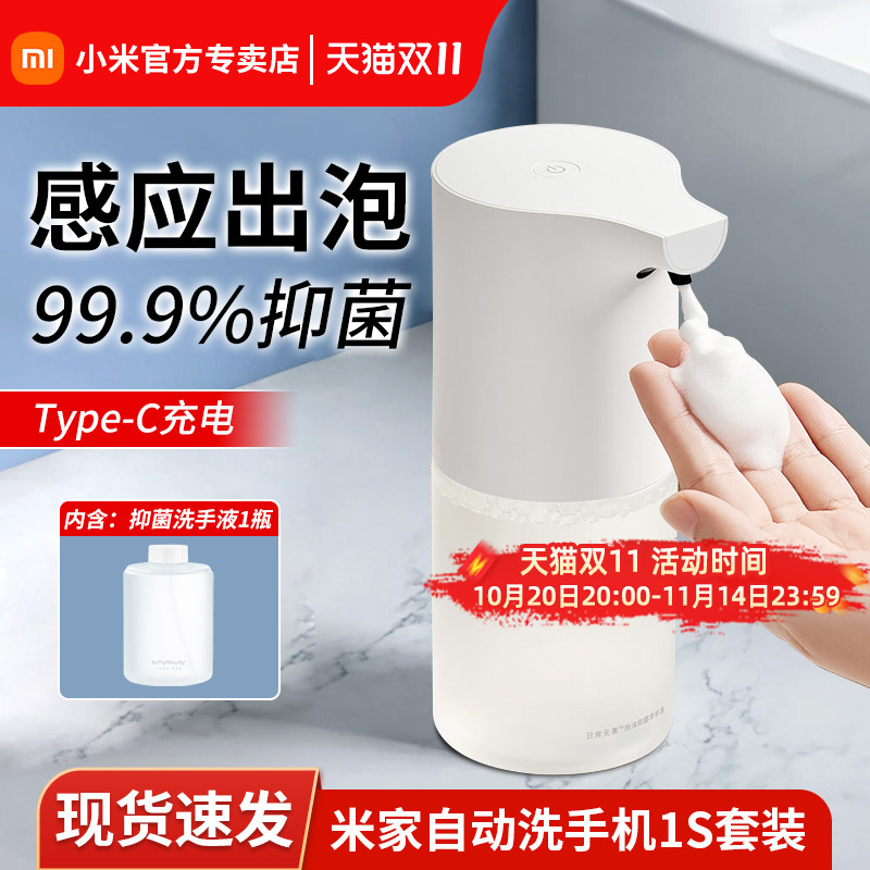 小米米家自动感应泡沫洗手液机