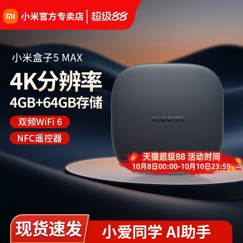 小米电视盒子5MAX 4K高清家用智能手机投屏网络机顶盒2025新款