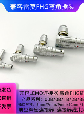 兼容LEMO雷莫连接器推拉自锁航空FHG插头90°弯角00 0B 1B 2B 3B