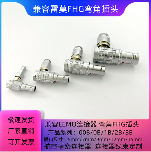 兼容LEMO雷莫连接器推拉自锁航空FHG插头90°弯角00 0B 1B 2B 3B