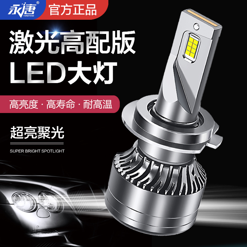 汽车led大灯超亮强光H7远近光H1H4远近一体9005专用激光灯泡车灯-封面