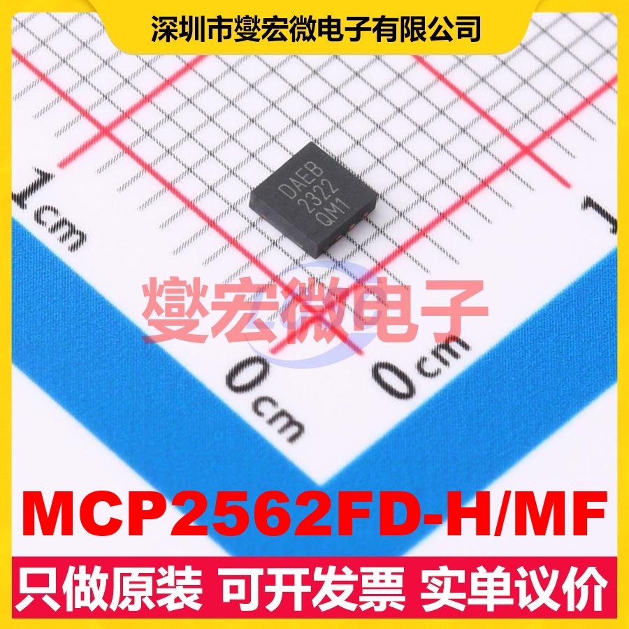 MCP2562FD-H/MF DFN-8(3x3) CAN收发器芯片IC