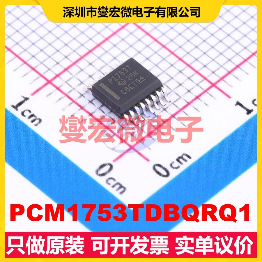 PCM1753TDBQRQ1 SSOP-16-150mil 专用ADC DAC转换器芯片IC
