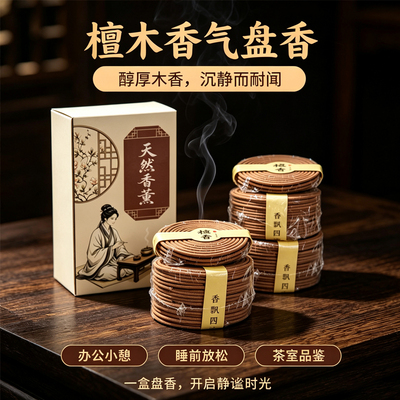 檀香盘香艾草除臭除味卫生间厕所除臭味净化空气沉香卧房安寝好眠