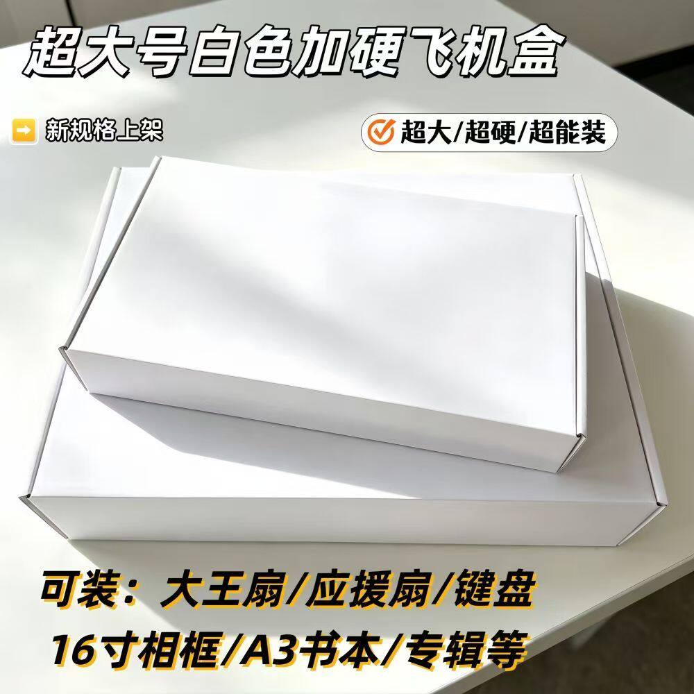 【新尺寸】白色飞机盒超大号大王扇打包盒A3专辑礼品盒包装纸箱