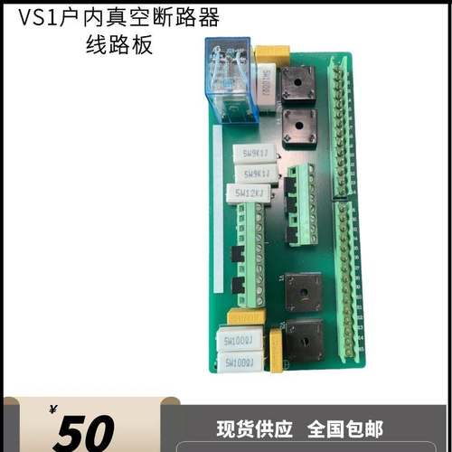 VS1-12(ZN63)户内真空断路器配件手车式固定式PCB控制印刷线路板