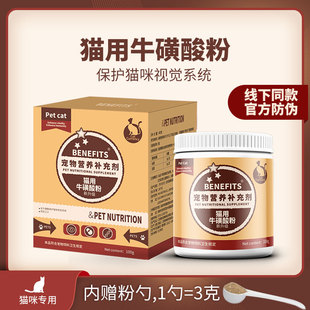 BENEFITS猫用牛磺酸粉保护视觉明亮眼睛抑制白内障增强免疫英短