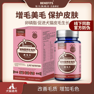 BENEFITS宠物美毛片卵磷脂护肤皮毛生长改善毛质猫狗金毛比熊