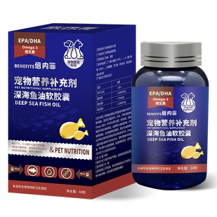 BENEFITS宠物深海鱼油软胶囊狗狗猫咪美毛护肤爆毛亮毛犬猫通用