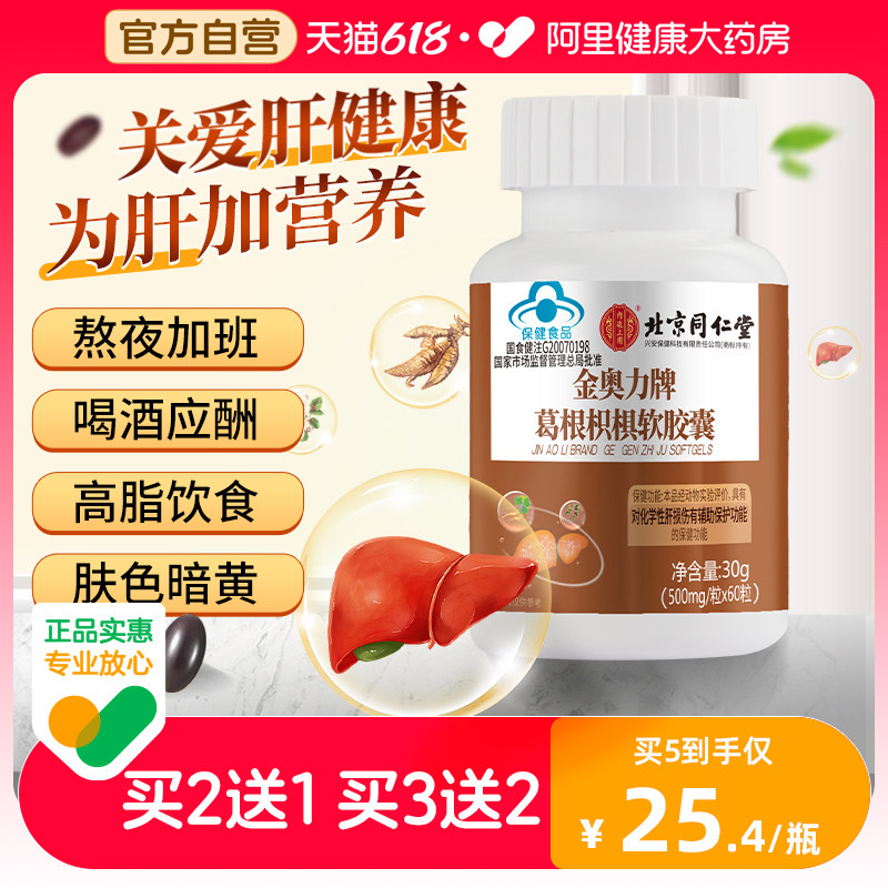 同仁堂护肝片养肝片葛根枳椇搭水飞蓟奶蓟草男女士熬夜加班保健品