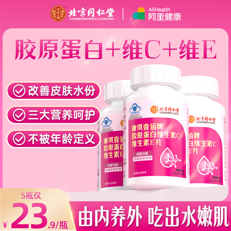 北京同仁堂胶原蛋白维生素C维生素E片胶原蛋白vcv烟酰胺保健品女