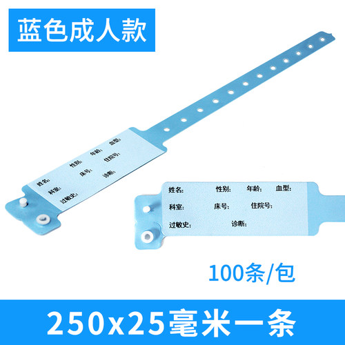 蓝色医用成人PVC识别带成人手环