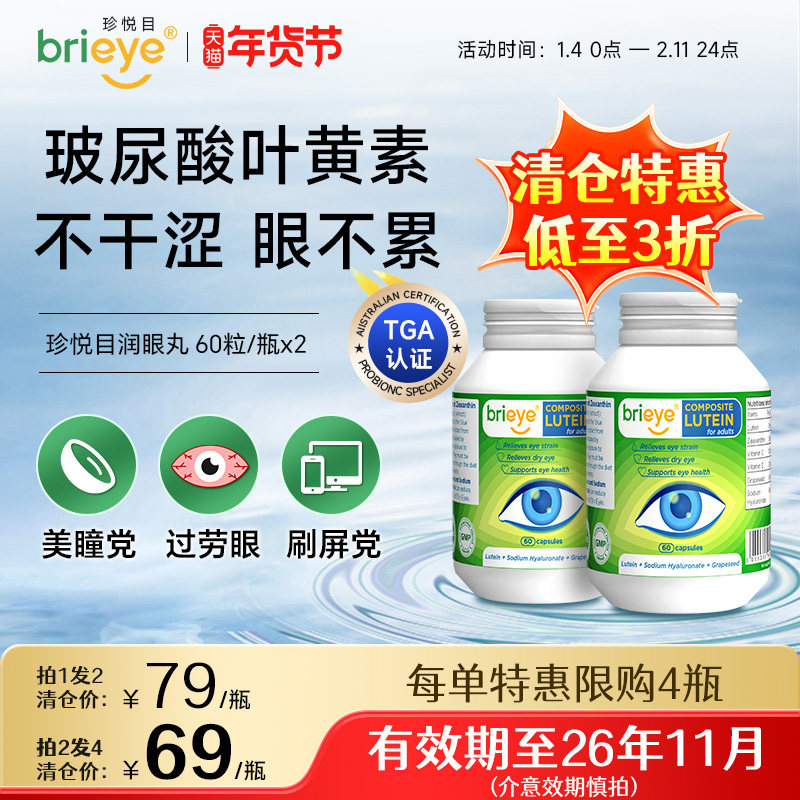 【临期3折清仓】brieye珍悦目润眼丸葡萄籽玻尿酸眼疲劳干涩*2瓶,保健食品/膳食营养补充食品,叶黄素,淘宝优惠券,粉丝福利购,淘宝优惠卷