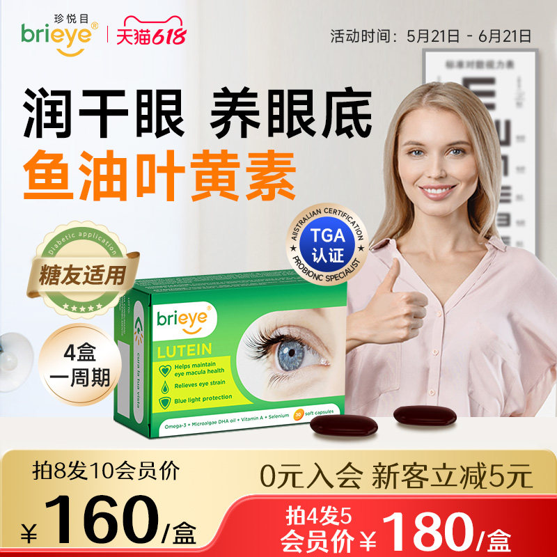 【视立清】brieye珍悦目鱼油叶黄素成人糖网飞蚊干眼视力官方正品